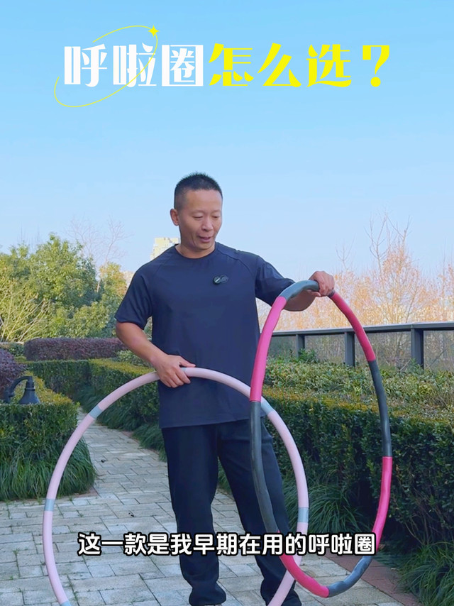 呼啦圈怎么选？30秒教会你！