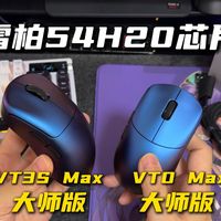 雷柏54H20芯片大师版鼠标终于来了，聊一下和MAX版本的主要区别