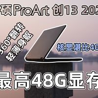 360度翻转？最高48G显存？华硕 ProArt 创13 2026 AI专业创作本体验！