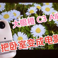 投影仪|百元投影仪也配谈画质？大眼橙C3 AIR 350CVIA流明+真1080P实测打脸！