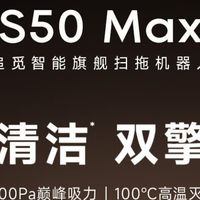 追觅S50Max：扫拖一体效果如何？