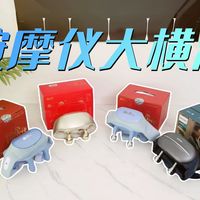 谁才是颈椎党的“真命天子”，四款肩颈按摩仪真实横测！