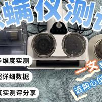 摩飞和锐舞除螨仪怎么选？告别尘螨：希亦等除螨仪真实性能大揭秘