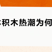 MOC积木热潮为何持续升温？创作民主化与社群归属感的双重驱动