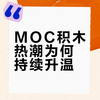 MOC积木热潮为何持续升温？创作民主化与社群归属感的双重驱动