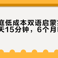 普通家庭低成本双语启蒙实操指南:每天15分钟,6个月听懂基础指令