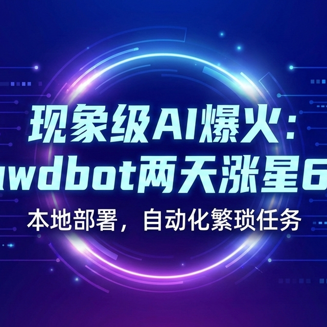 爆火的 AI 助理 Clawdbot：绿联 NAS 部署实战与避坑指南