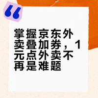 京东外卖4-3/6-5叠加券全攻略:从领券到实付1元