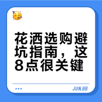 替大家踩雷了….这种花洒还是谨慎点吧🙏！！
