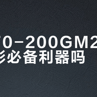 索尼70-200GM2是专业摄影必备利器吗？1800+用户观点大PK