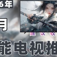 【26年1月智能电视推荐清单】教父级 MiniLED 电视选购指南！