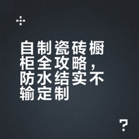 防水防潮又结实的瓷砖橱柜，自己也可以做❗️ awa咕噜萌的微博视频