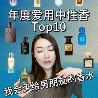 Unisex Top 10｜年度爱用中性香合集