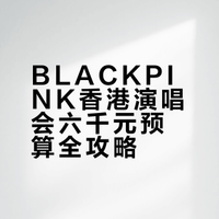 BP香港演唱会三天总花销（穷👻版）