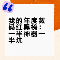 春节快到了,今年你买过最满意和最后悔的数码产品分别是什么?
