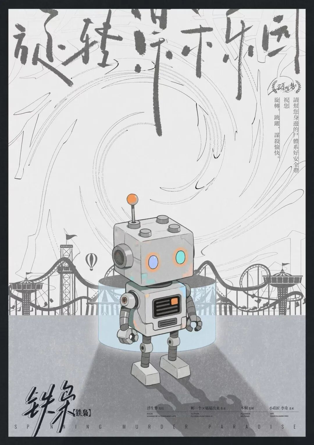 剧本杀测评246‖《旋转谋杀乐园》‖旋转,复位,不停歇