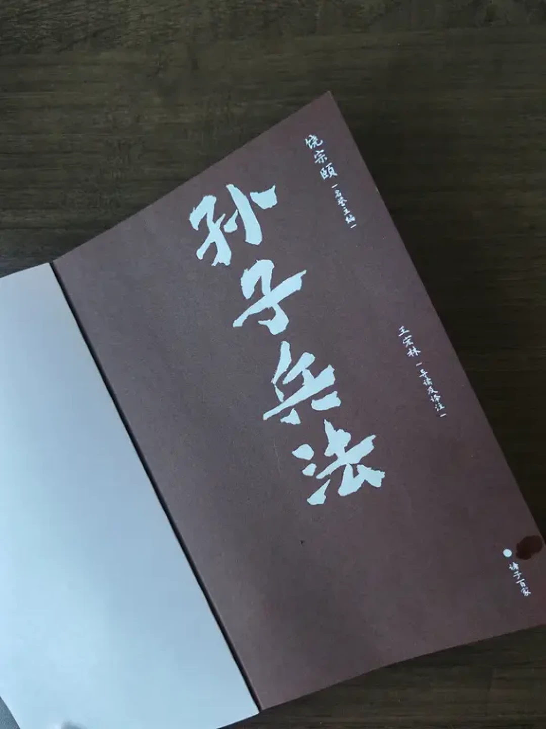 中信版《孙子兵法》,国学启蒙+处世智慧
