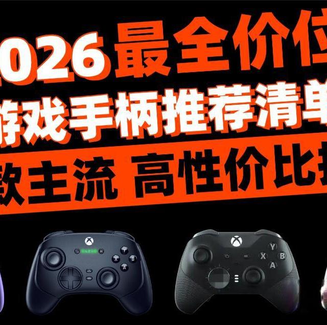 【2026精选游戏手柄合集】手柄到底该怎么选？2026高性价比游戏手柄横测：索尼、西圣、微软、雷蛇、北通、八位堂等十大热门款数据公开，平价款游戏手柄是不是智商税？一文讲清选购技巧！