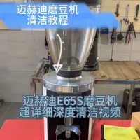 迈赫迪磨豆机系列清洁教程
迈赫迪e65s、e80s都适用
迈赫迪磨豆机#二手咖啡机[话题]# 
#商用咖啡机  迈赫迪磨豆机
#天真的橡皮#二手咖啡机