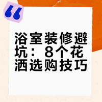 浴室花洒选对=幸福感拉满💦