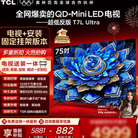 TCL 75T7L Ultra 包安装版 75英寸 QD-Mini LED电视 购买分析