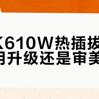 杜伽K610W热插拔设计：实用升级还是审美妥协？全网用户观点大PK