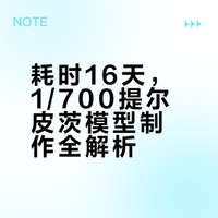 1/700提尔皮茨战舰，16天完结撒花报告！