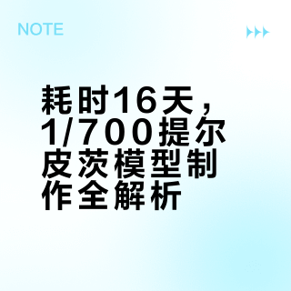 1/700提尔皮茨战舰，16天完结撒花报告！