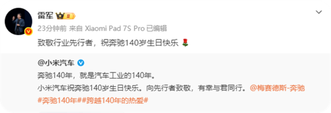 排面拉满!奔驰140岁生日 小米汽车等一众车企发文致敬