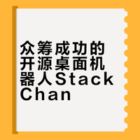 开源桌面机器人,众筹超¥2,480,000