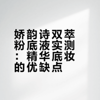 娇韵诗双萃粉底液用后感来啦！！