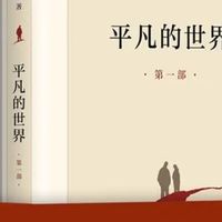 《平凡的世界》三册:青年成长的镜子