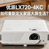 一台投影，两种沉浸：优派LX720-4KC如何重新定义家庭大屏生活？
