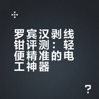 罗宾汉剥线钳评测：轻便精准的电工神器