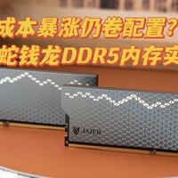 成本暴涨仍卷配置？棘蛇钱龙DDR5海力士A-die实测闭眼冲