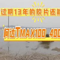 实测：过期13年的胶片还能用吗？ 胶片的保质期有多长，今天我们来测试两款冷冻保存过期近13年的柯达胶片：T-MAX100 4X5页片、400TX120胶卷。
T-MAX100按ISO80测光，400TX按ISO250设置光圈优先。
冲洗：T-MAX100 D76 1:1 11分15秒 400TX120 D76 1:1 9分45秒#4X5页片、 #柯达 #柯达胶卷 #胶片摄影 #摄影