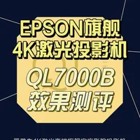 EPSON 旗舰4K激光投影机CH-QL7000B，10000流明高色彩亮度，500万：1超高对比度，最新的四合一激光光源，200寸巨幕依旧清晰震撼，真机实测画面，看完视频带你提前了解这款投影机实际使用的效果#epson投影机#私人影院 #影音室 #激光投影机#强烈推荐