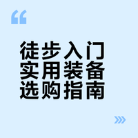 长期主义|J人户外徒步好物分享