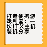 出差游戏专用 ITX 大功告成