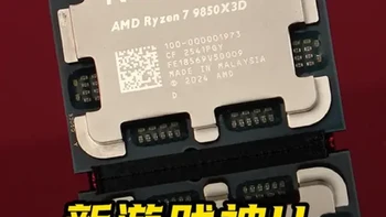 网游尽享真丝滑，高刷高帧绽锦华。——9850X3D #AMD  #9850X3D #CPU  #AI黑科技  #技嘉主板