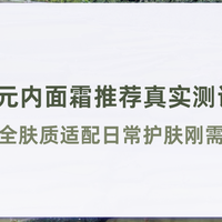 2026百元内面霜推荐真实测评 TOP5全肤质适配日常护肤刚需