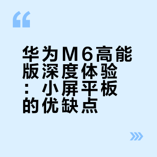 聊聊陪伴我多年的华为m6高能版