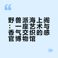 野兽派“海上阁”