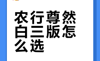 农行尊然白金卡三版对比|银联深圳国补活动