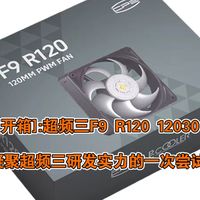 [开箱]:超频三-F9 R120 12030:凝聚超频三研发实力的一次尝试。