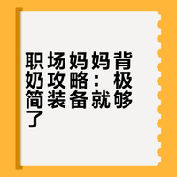 六月龄妈妈背奶攻略