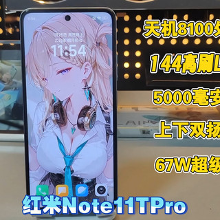 仅300块的144高刷全能神机!天机8100 144高刷LCD屏 红外都有!甚至能60帧畅玩鸣潮王者,如今还值不值得买呢?【红米Note11TPro二手神机】