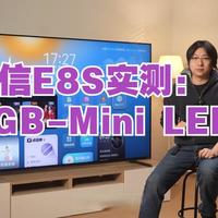 海信E8S实测：RGB-Mini LED 画质表现远超想象 选电视认准极致画质、绿色能效、.....