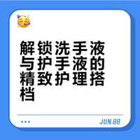锁死，洗手液又香又滑的超强CP搭档