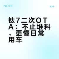 钛7第二次OTA详解：更方便 更好用 ｜ 这是一次围绕日常用车场景的OTA更新，主要集中在车机生态、舒适性功能和泊车体验上。新增的功能不少是高频使用场景，比如排队、音乐、手机互联、防晕车、自动泊车细节优化等，更像是在补齐体验短板和打磨使用细节，而不是单纯堆参数的那种升级。#全民拍车##汽车##我和汽车的日常##汽场全开# SlowDown独挡的微博视频